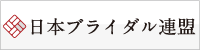 BIU 日本ブライダル連盟